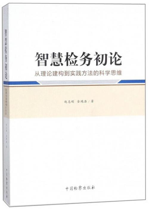 智慧检务：引领助推检察工作高质量发展